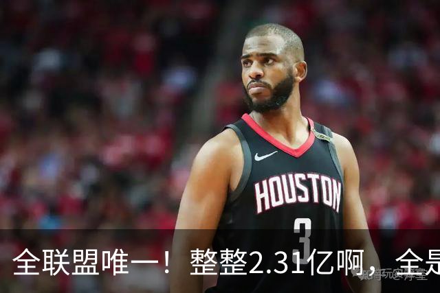 全联盟唯一！整整2.31亿啊，全是奢侈税，掘金，还能顶得住吗？